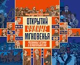 Открытий чудные мгновенья. Рисованные истории о первооткрывателях