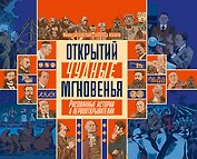 Открытий чудные мгновенья. Рисованные истории о первооткрывателях