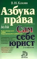 Азбука права, или Сам себе юрист. 2-е изд.