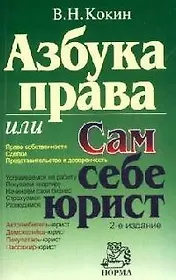 Азбука права, или Сам себе юрист. 2-е изд.