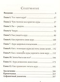 Аура. Как очистить, укрепить и защитить - 1
