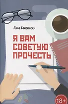 Я вам советую прочесть