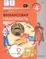 Финансовая грамотность. 2 3 классы. Учебник. В двух частях. Часть 2