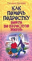Как помочь подростку войти во взрослую жизнь