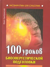 100 уроков биоэнергетической подготовки.