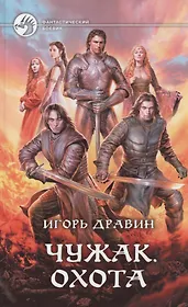 Чужак. Охота: Фантастический роман