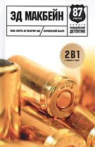 Пока смерть не разлучит нас. Королевский Выкуп