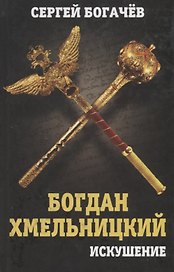Богдан Хмельницкий: искушение