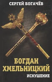 Богдан Хмельницкий: искушение