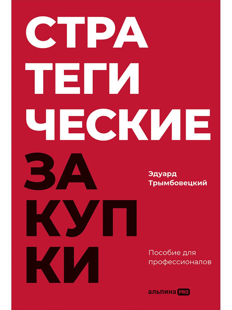 

Стратегические закупки : Пособие для профессионалов
