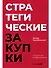 Стратегические закупки : Пособие для профессионалов - 0