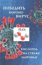 Победить короновирус кислород на страже здоровья (Мэдисон)