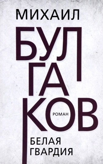 

Белая гвардия. Роман