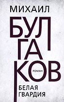 Белая гвардия. Роман