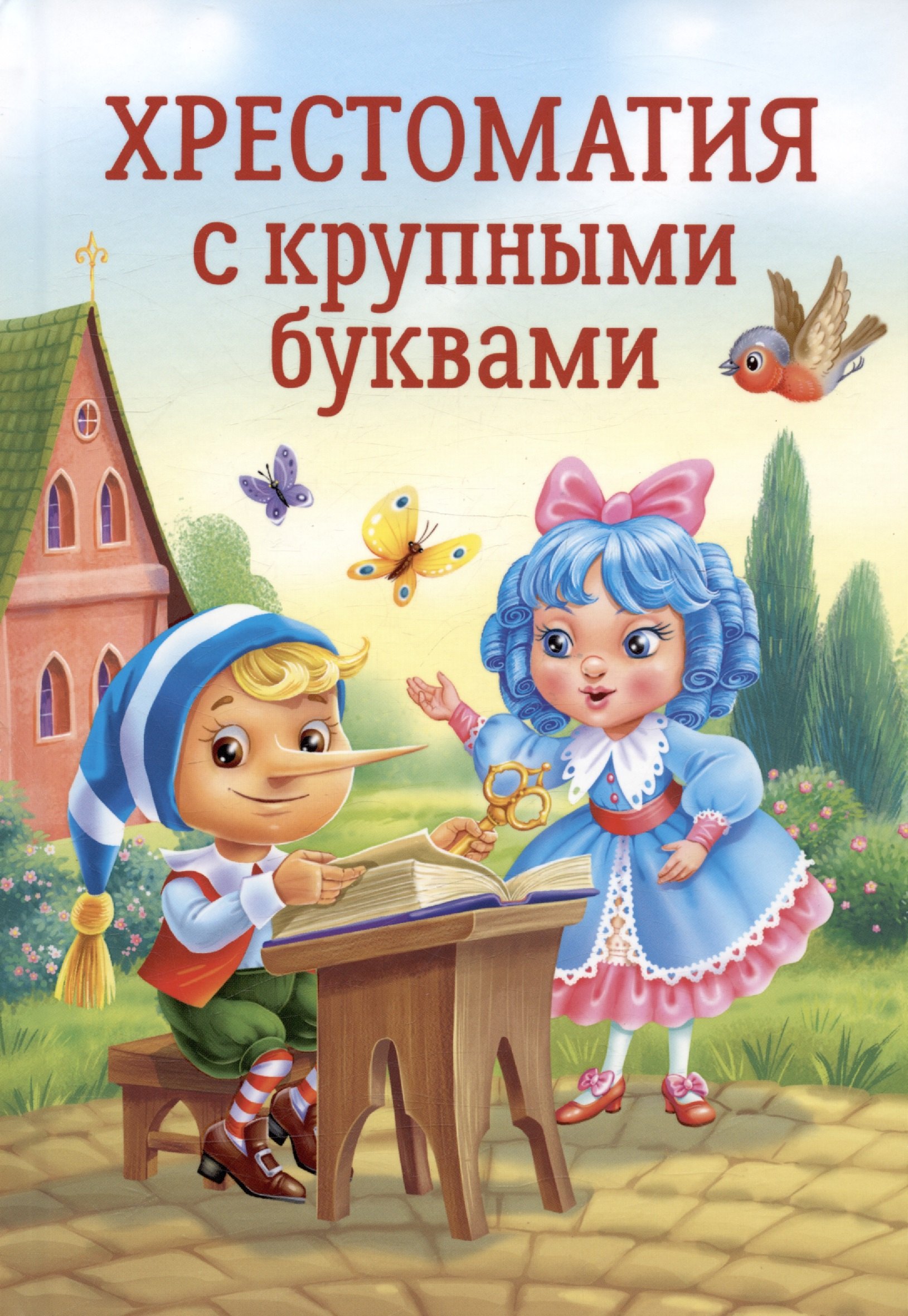 

ХРЕСТОМАТИЯ С КРУПНЫМИ БУКВАМИ