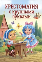 ХРЕСТОМАТИЯ С КРУПНЫМИ БУКВАМИ