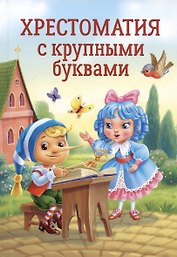 ХРЕСТОМАТИЯ С КРУПНЫМИ БУКВАМИ