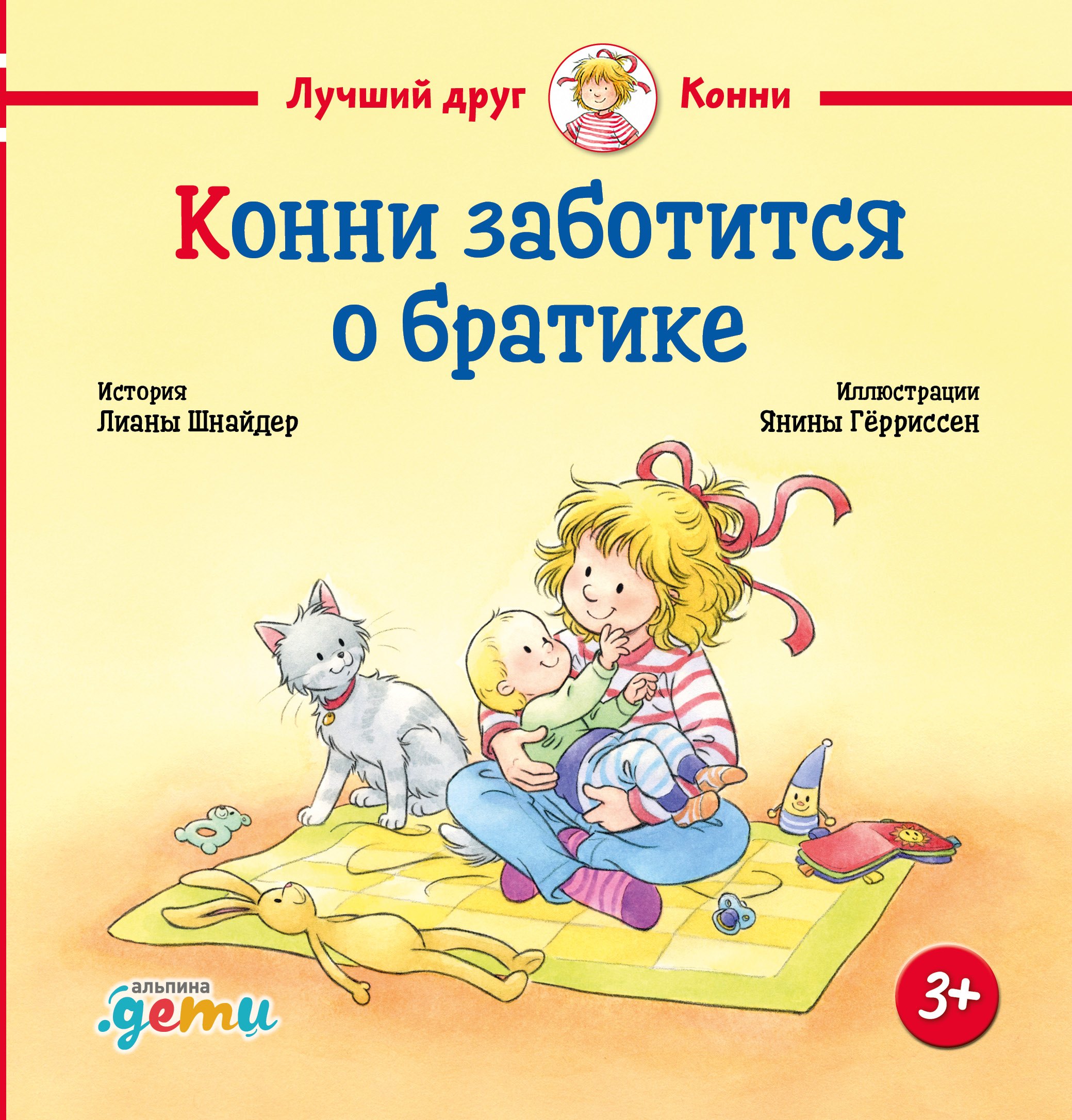 

Конни заботится о братике