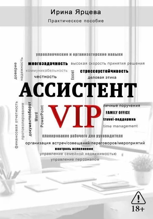 

Ассистент VIP