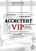 Ассистент VIP