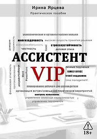 Ассистент VIP