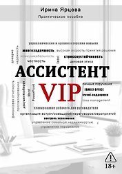 Ассистент VIP