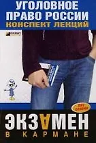 Уголовное право России: Конспект лекций