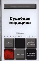 Судебная медицина: учебник для бакалавров / 3-е изд., перераб. и доп.