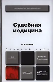 Судебная медицина: учебник для бакалавров / 3-е изд., перераб. и доп.