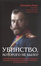 Убийство которого не было: Критика официальной версии исчезновения бывшего российского императора Николая II его семьи и их слуг