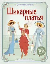 Шикарные платья