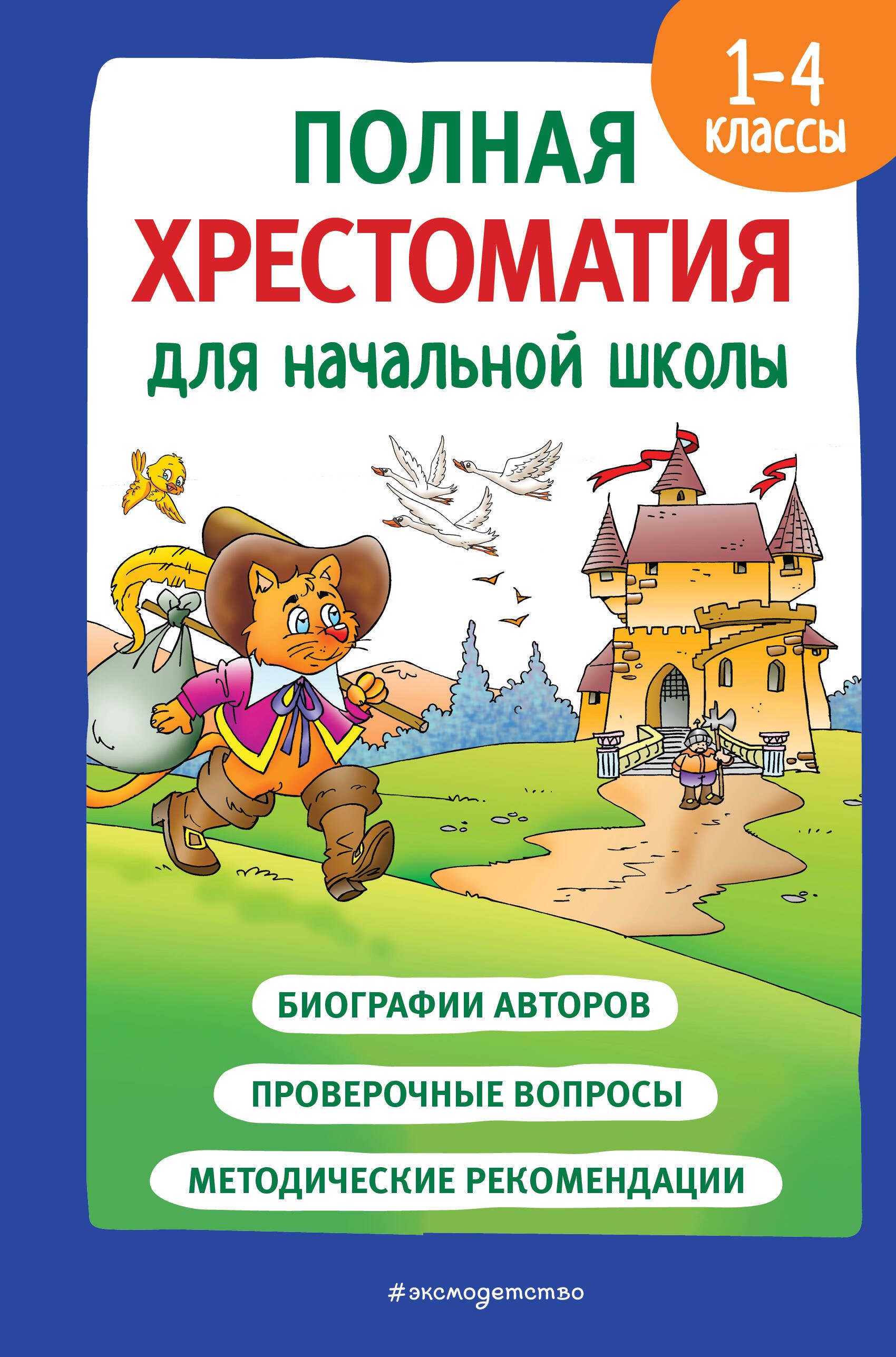 

Полная хрестоматия для начальной школы. 1-4 классы. Книга 2