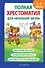 Полная хрестоматия для начальной школы. 1-4 классы. Книга 2 - 0