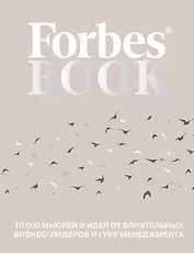 Forbes Book: 10 000 мыслей и идей от влиятельных бизнес-лидеров и гуру менеджмента