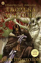 Графические романы Джорджа Мартина