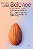 Кнопка тревоги: Как перезагрузить мозг и «приручить» амигдалу - 0