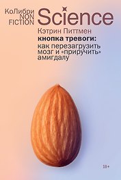 Кнопка тревоги: Как перезагрузить мозг и «приручить» амигдалу
