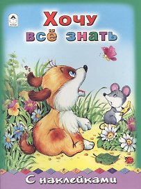 Хочу все знать. С наклейками