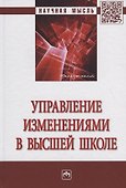 Управление изменениями в высшей школе - 0