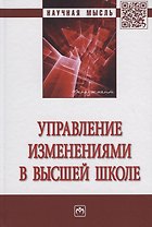 Управление изменениями в высшей школе