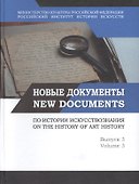 Новые документы по истории искусствознания. Выпуск 3. Памятники эпистолярного жанра: задачи и перспективы исследования / New Documents on The History of art History. Volume 3 - 0