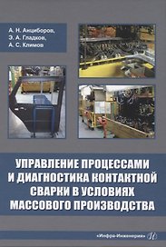 Управление процессами и диагностика контактной сварки в условиях массового производства
