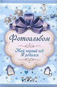 Фотоальбом. Мой первый год. Я родился - 0