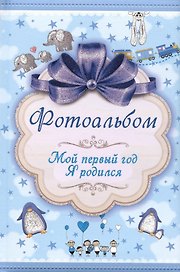 Фотоальбом. Мой первый год. Я родился