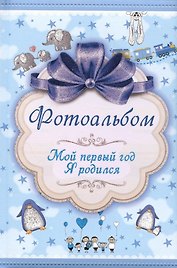 Фотоальбом. Мой первый год. Я родился