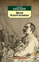 Бремя белого человека