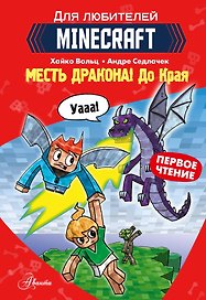 Первое чтение для любителей Minecraft. Месть дракона! До Края