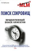 Поиск сокровищ. Продуктивный поиск клиентов - 0