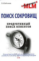 Поиск сокровищ. Продуктивный поиск клиентов