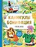 Каникулы Бонифация. Сказки - 0